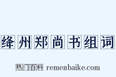 绛州郑尚书组词是什么意思的图片